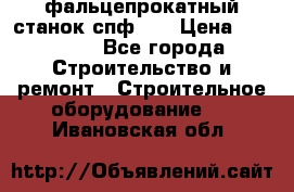 фальцепрокатный станок спф700 › Цена ­ 70 000 - Все города Строительство и ремонт » Строительное оборудование   . Ивановская обл.